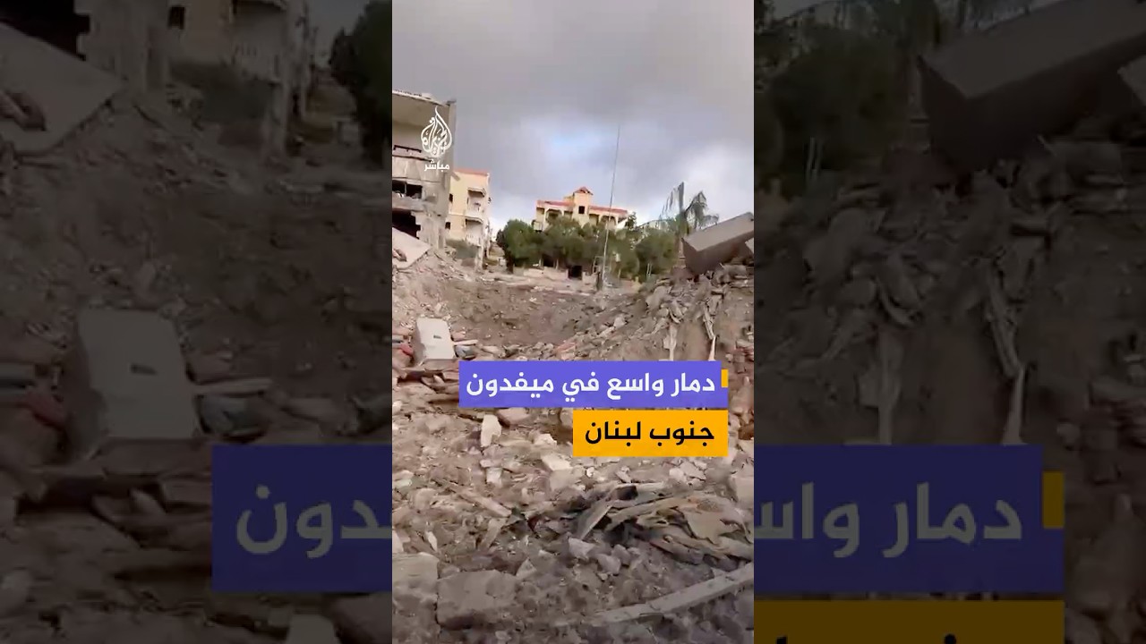 دمار واسع في بلدة ميفدون جنوبي لبنان جراء القصف الإسرائيلي