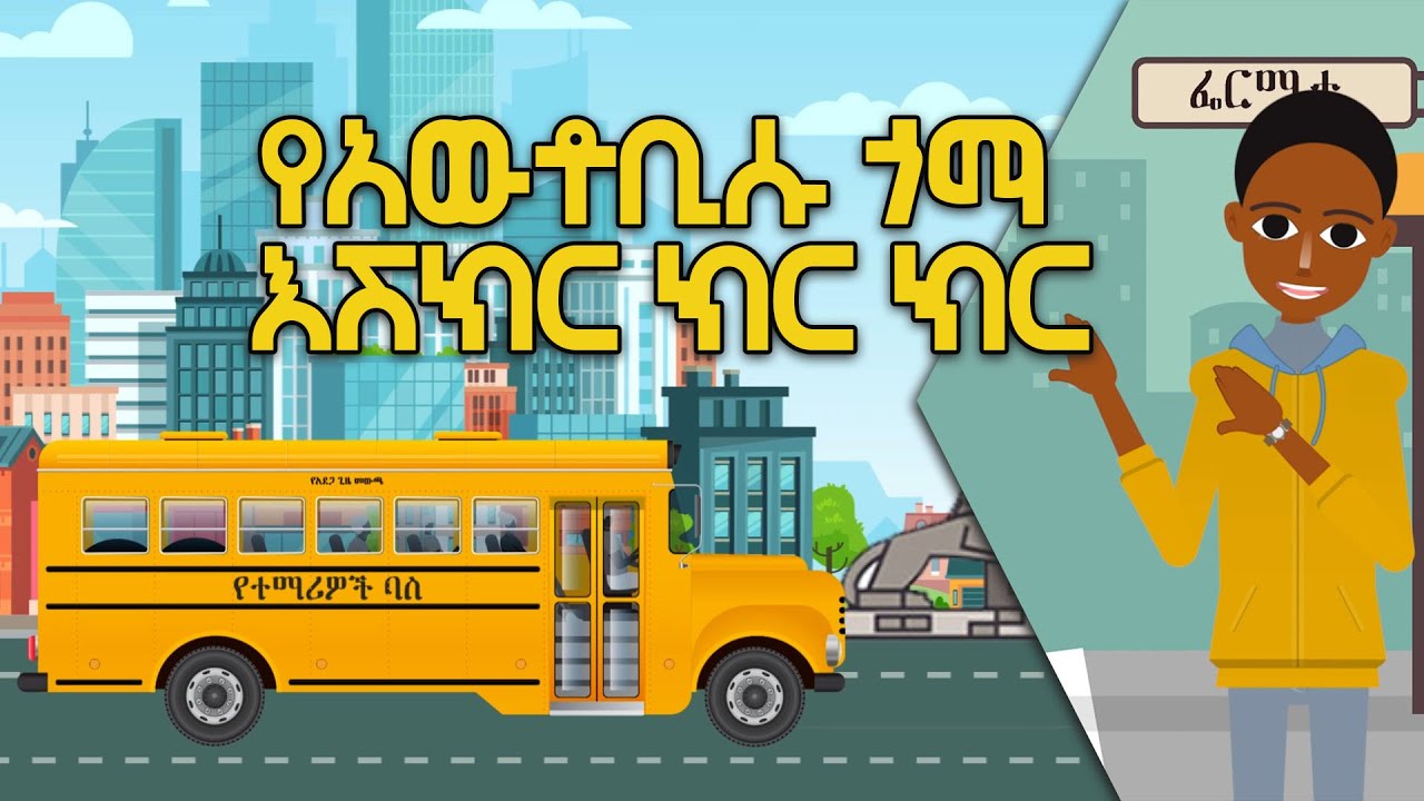የአውቶቢሱ ጎማ ሽክር ክር ክር The Wheel of The Bus Amharic Kids Song YouTube