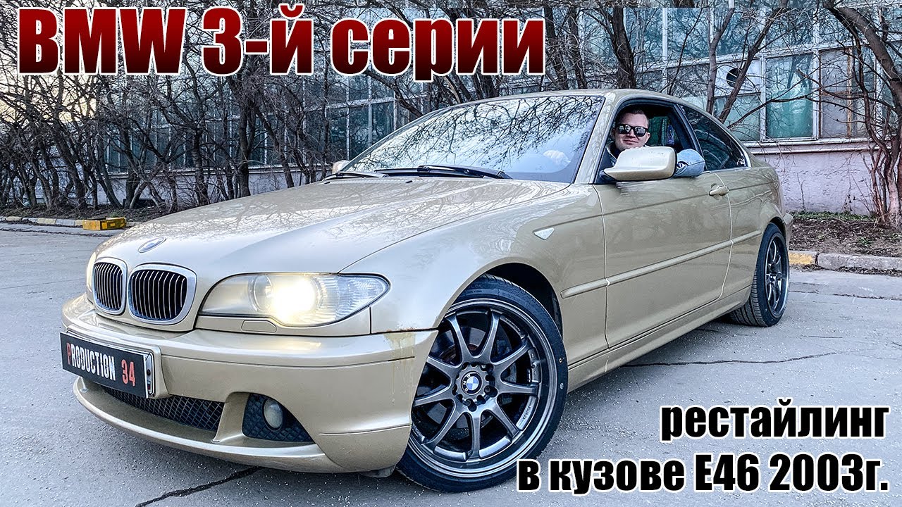 Обзор BMW 3-й серии в кузове Е46 2003 года, рестайлинг