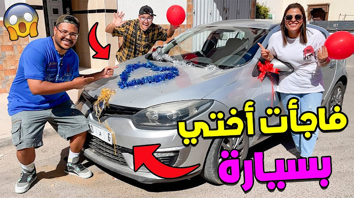 فاجأت اختي واشتريت لها سيارة جديدة🎁🚘 .ردة الفعل ديالها صدماتنا 😱