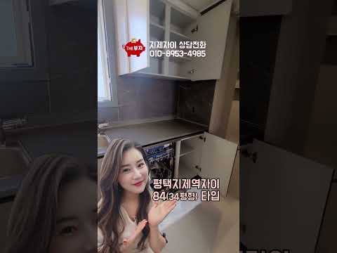 평택지제역자이, 84타입 구경하세요~