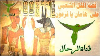 قصة المثل الشعبي على  هامان يا فرعون تحكي ما الذي جرى بين هامان وفرعون