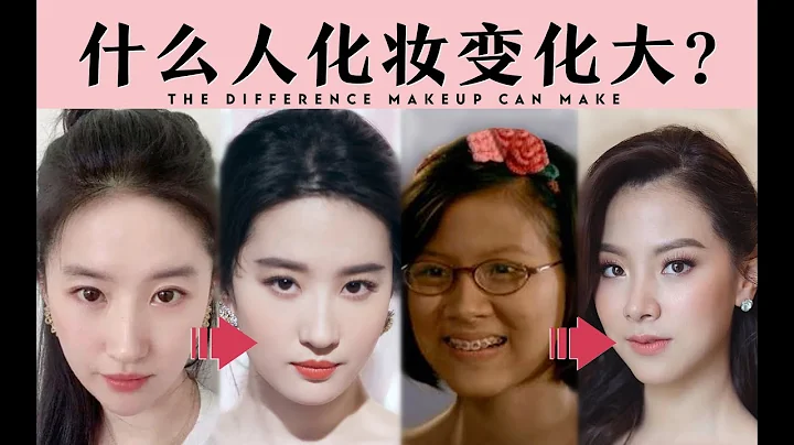 为什么有的人素颜化妆没差别？有的人就能立马变美？ - 天天要闻