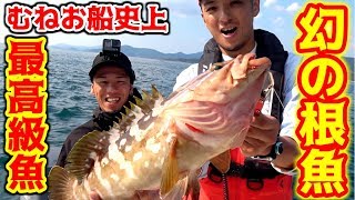 むねお船長史上最高級！泳がせ釣りで幻の根魚が！