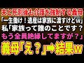 【スカッとする話】夫と死別後も介護を強制する義母「一生働け！遺産は家族に渡すけどｗ」私「家族って誰のことです？もう全員絶縁してますが」義母「え？」→結果ｗ【修羅場】