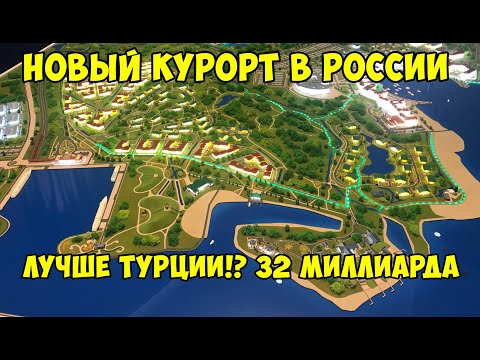 Видео: КРУЧЕ СОЧИ!? ЭТО НЕ ЕГИПЕТ и НЕ ТУРЦИЯ! 32 миллиарда вложений!