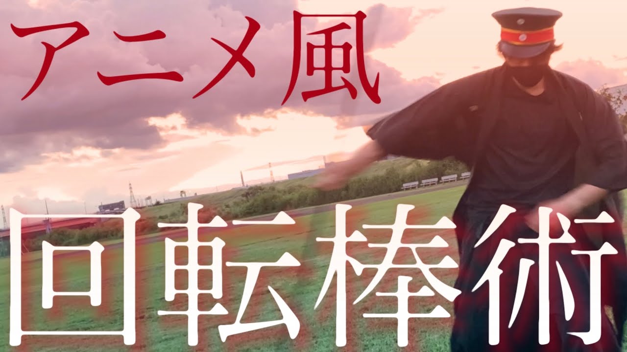 アニメ風な回転棒術 棒の回し方とアクション映画のような連撃のやり方 Youtube