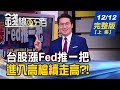 【錢線百分百】20191212完整版(上集)《台股飆漲Fed推一把 撐得到年底? 13號星期五全球股市怕? 小心有人搞鬼! 12/15後台股推演 操作應對?》