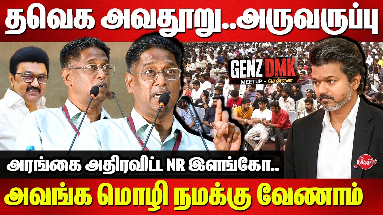N R Ilango Dmk தவெக அவதூறு..அருவருப்பு..NR Elango Mass Speech at Genz DMK Meetup | TVK ...