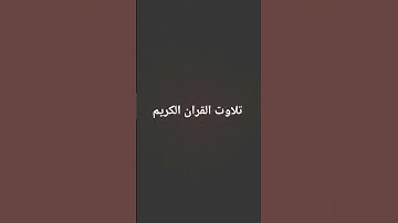 تلاوت القران الكريم #quran #اكسبلور #سعود_الشريم #راحة_نفسية #القرآن_الكريم #لايك #مطر #muslimquran