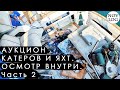 2 - АУКЦИОН ЛОДОК КАТЕРОВ и ЯХТ в Америке США - Осмотр Внутри / NOV LOG