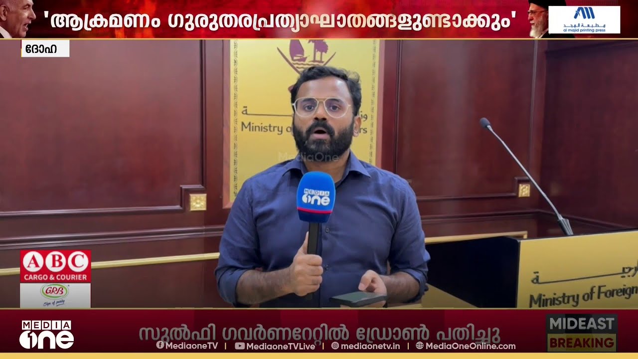 ഇറാൻ ആക്രമണത്തിൽ നയതന്ത്ര പരിഹാരത്തിനുള്ള ശ്രമങ്ങൾ ഊർജിതമാണെന്ന് ഖത്തർ