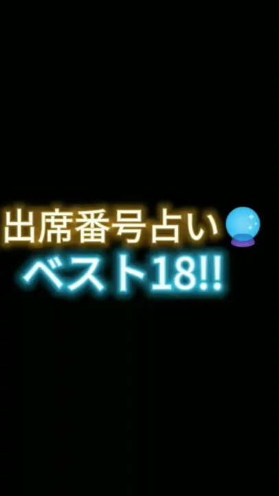 出席番号 女