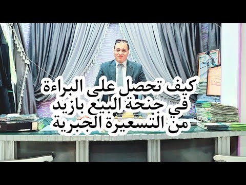 الدفوع في جنحة البيع بازيد من التسعيرة الجبرية
