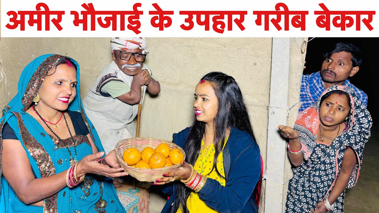 अमीर भौजाई के उपहार गरीब बेकार😭 chunalal dhorba comedy 2025