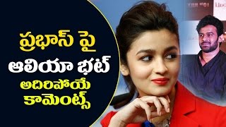 ప్రభాస్ పై అలియా భట్ అదిరిపోయే కామెంట్స్ | Alia Bhatt Want's to Act With Prabhas