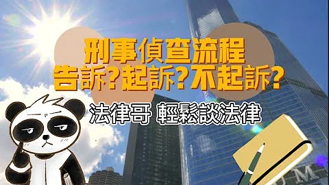 【法律哥online】轻松谈法律：刑事侦查流程 #法律 #侦查 #告诉 #起诉 #不起诉 #再议 - 天天要闻