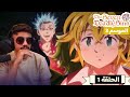 رد فعل الوجية لأنمي الخطايا السبع المميتة الموسم 3 الحلقة 1 The Seven Deadly Sins 