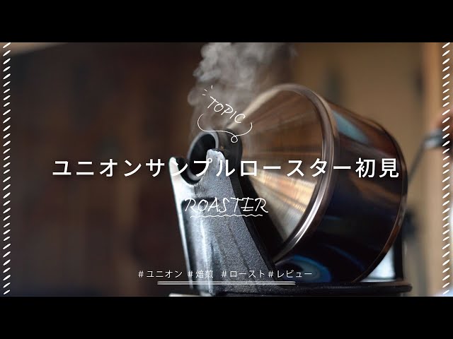 【ひつ研123rd】UNIONユニオン サンプルロースターでコーヒー豆 ...