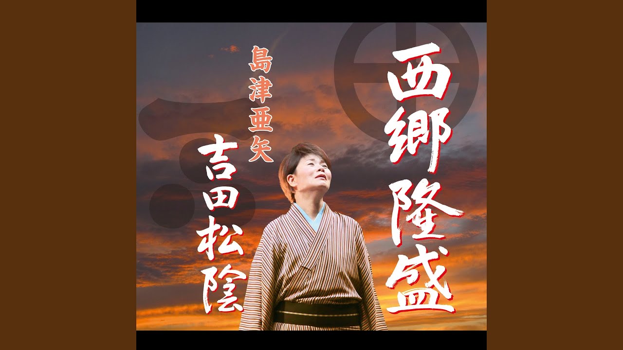 西郷隆盛 - YouTube