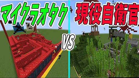 元自衛官とマイクラ