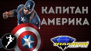 Обзор фигурки Капитан Америка/Captain America(Diamond Select)