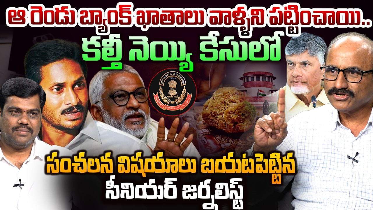 గేమ్ ఓవర్! | Senior Journalist D Srinivas Sensational Comments On TTD Laddu Issue | YS Jagan | YCP