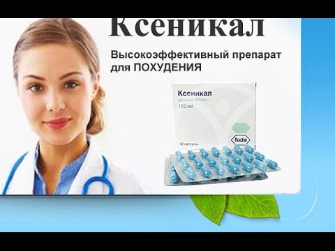 Препараты для похудения - ксеникал