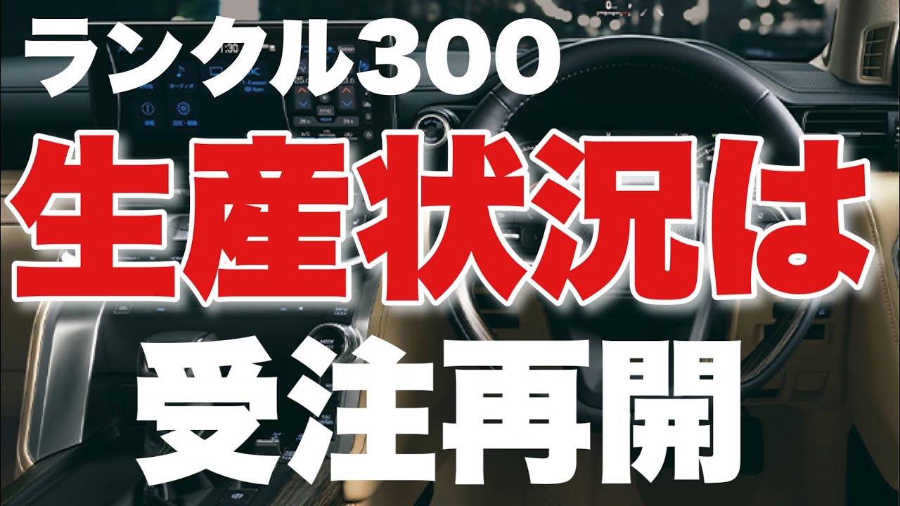 ランクル300】12月受注再開確定か‼️これまでの生産状況は⁉️ - YouTube