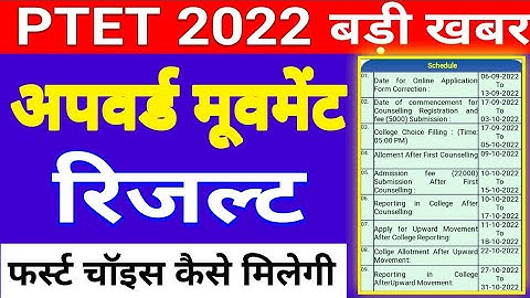 ptet upward movement result 2022//ptet upward movement result 2022 kaise dekhe @GenuineClasses