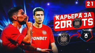 КАРЬЕРА ЗА 2DROTS В РПЛ FIFA 23 // ИГРА ЗА ВЫХОД В ПЛЕЙ ОФФ ЛИГИ ЧЕМПИОНОВ #21