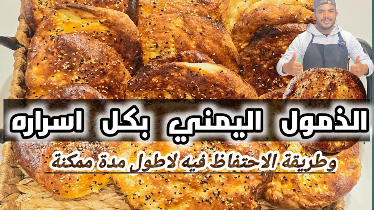 الذمول اليمني بكل اسراره وبطريقه سهلة وناجحة من اول تجربة وسر الاحتفاظ فيه لااطول فتره