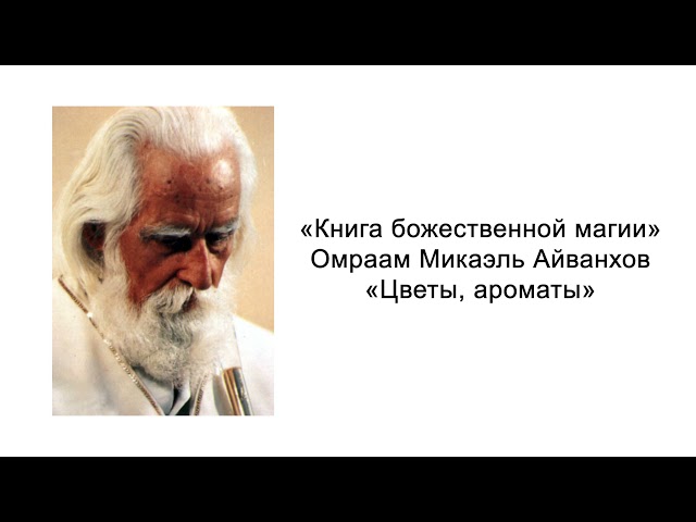 Цветы, ароматы. Книга божественной магии. Омраам Микаэль Айванхов