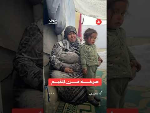 أرملة نازحة تواجه البرد مع طفلتها الوحيدة