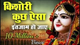 किशोरी कुछ ऐसा इंतजाम हो जाए। Kishori Kuch Aisa intejaam Ho Jaye l full bhjan l Radha Rani Ke Bhajan