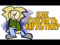 Как Сделать Анимацию? (делюсь опытом)