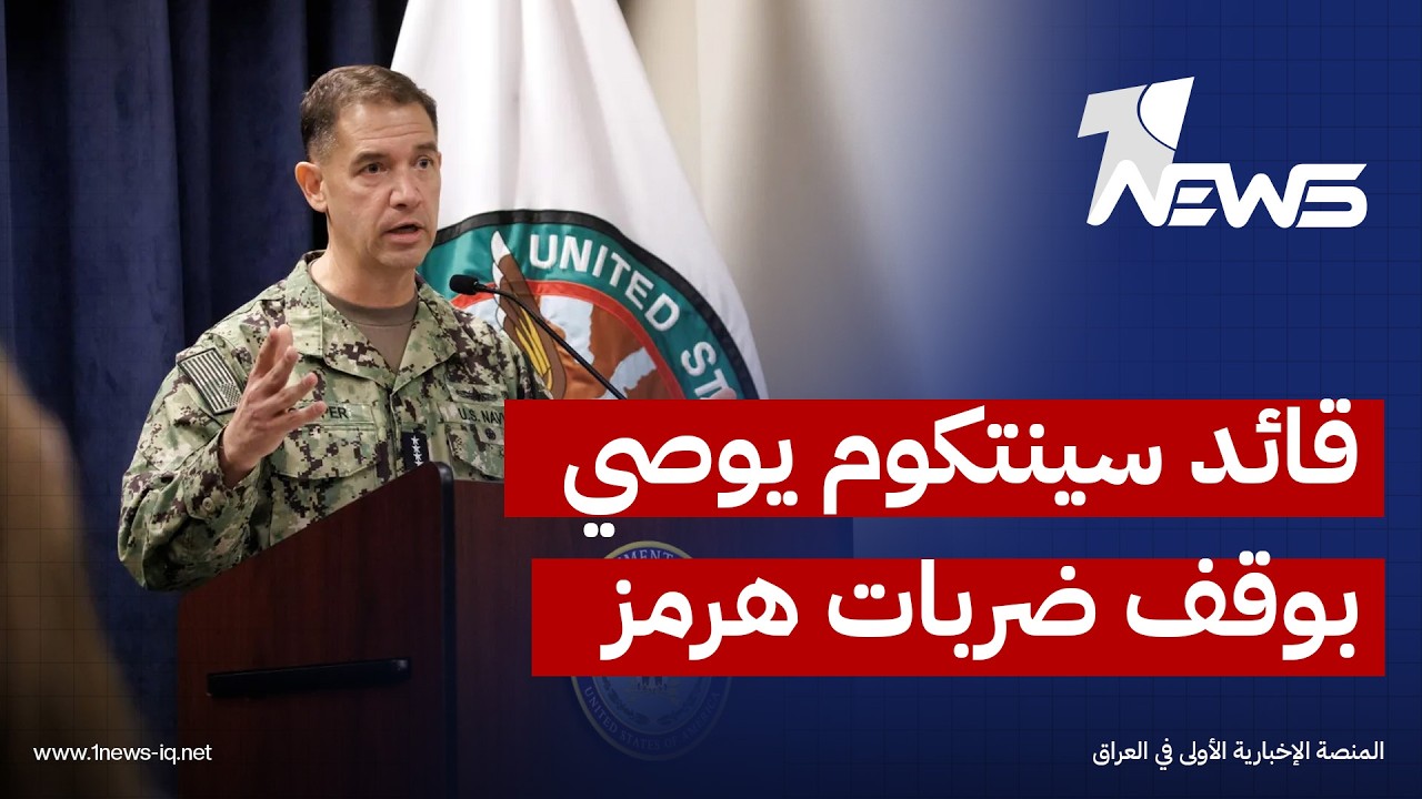 أكسيوس عن مصادر: قائد سينتكوم أوصى بوقف الضربات حول مضيق هرمز بعد بلوغها أقصى حدود فعاليتها