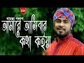 Amare ashibar kotha koiya       by gamcha palash  bangla new folk song 2019