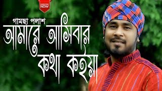 Amare Ashibar Kotha Koiya | আমারে আসিবার কথা কইয়া | By Gamcha Palash | Bangla New Folk Song 2019
