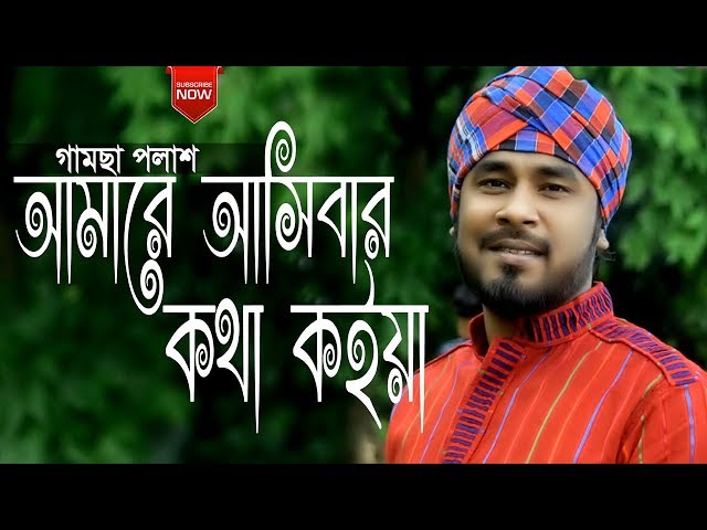 Amare Ashibar Kotha Koiya | আমারে আসিবার কথা কইয়া | By Gamcha Palash | Bangla New Folk Song 2019 class=