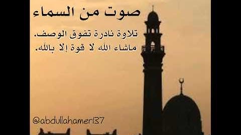 تلاوة نادرة وحصرية تفوق الوصف