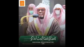نداء للذين آمنوا - {ولا تجسسوا ولا يغتب بعضكم بعضا} - تلاوة ندية خاشعه من سوره الحجرات  ياسر الدوسري