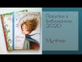 Распаковка и обзор детских книг. Библионочь 2020.