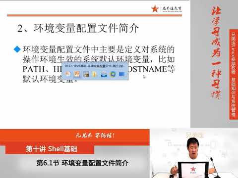 兄弟连新版Linux视频教程 10 6 1 Shell基础 环境变量配置文件 简介