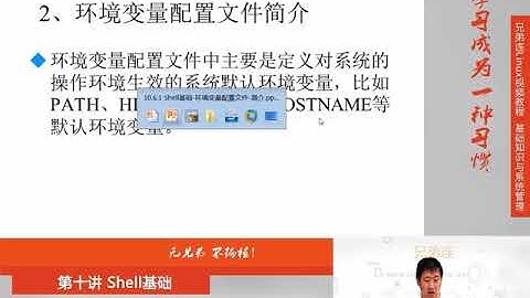 兄弟连新版Linux视频教程 10 6 1 Shell基础 环境变量配置文件 简介