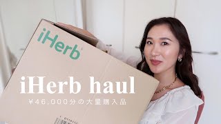 【大量】今年最後のiHerb購入品！一気見せしてく〜！！【アイハーブ購入品】