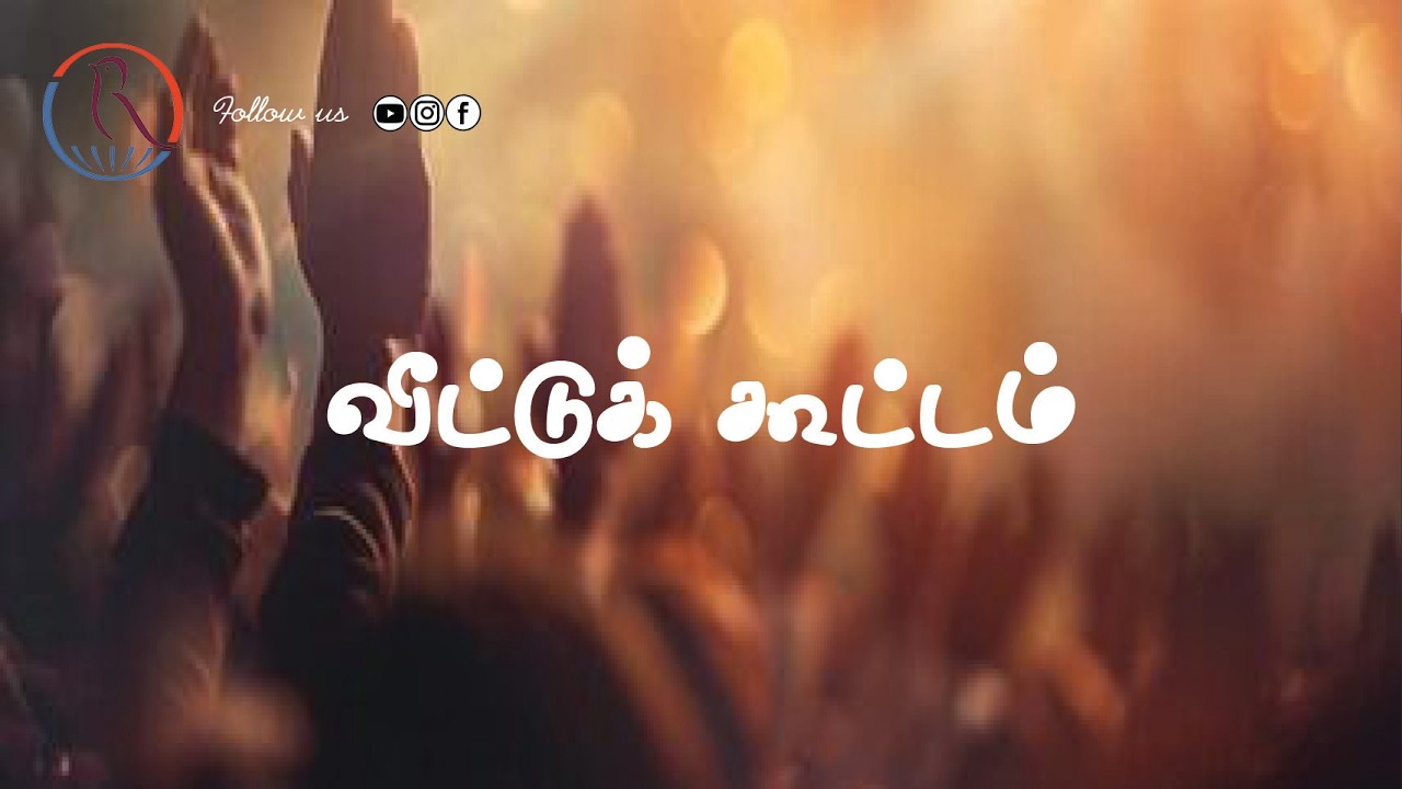 🔴 LIVE  |  வீட்டுக் கூட்டம் |  Bro. J. Rajesh  |  05.02.2026  |  JMM