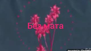 Федук feat. Элджей-Розовое вино (Без мата)