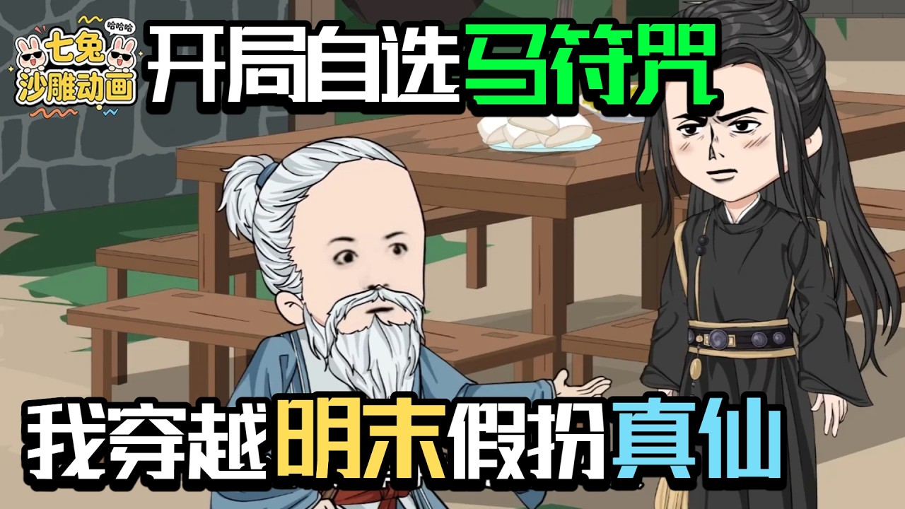 身懷十二符咒，亂世裝仙成尊