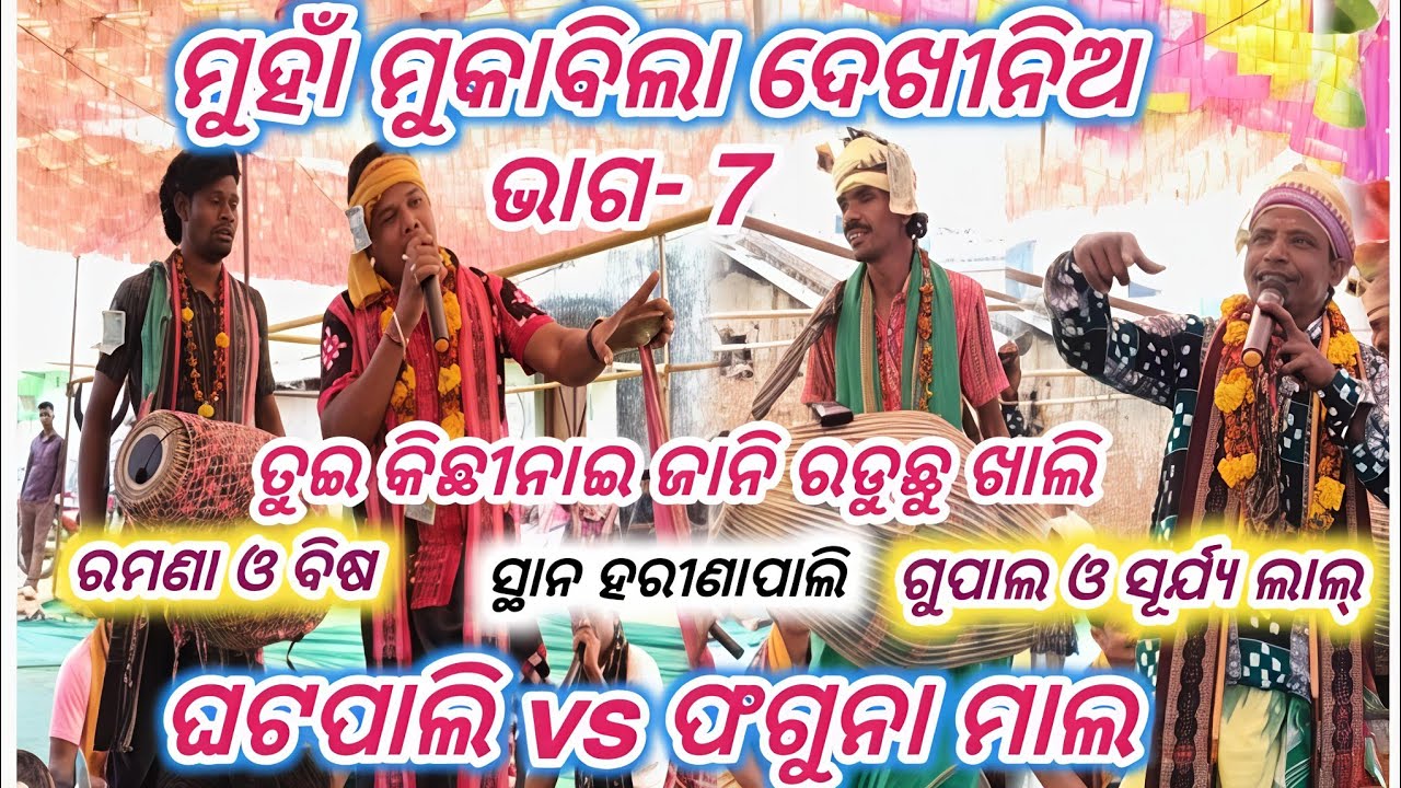 Ghatapali vs Phagunamal Baithaki kirtan ghatapali rangin kirtan baithaki gupala vs bisa